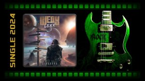 ШЕДУ - Странник (feat. Алексей LEXX Кравченко) (2024) (Heavy Metal)