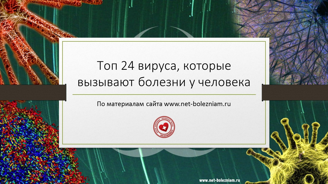 Вирусы вызывают тест. Болезни которые вызывают вирусы. Человечество это вирус матрица. Заболевания человека, которые вызываются вирусами. 5 Болезней вызванные вирусами.