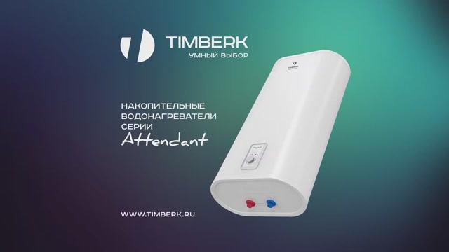 Обзор накопительных водонагревателей Timberk серии Attendant