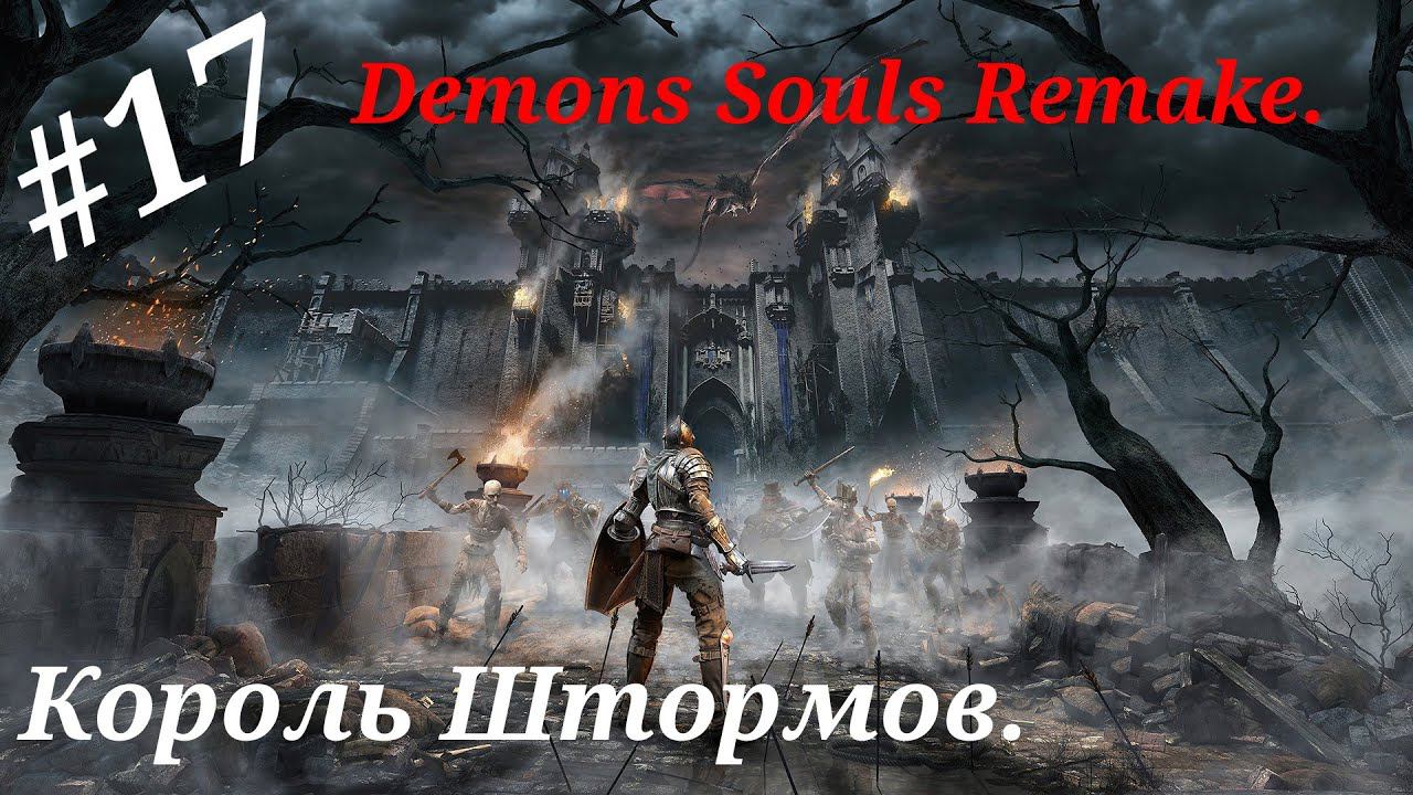 Король Штормов.Прохождение Demons Souls Remake(PS 5).(4K).Часть 17.