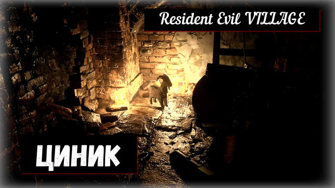 Resident Evil VILLAGE. Cynic / Циник