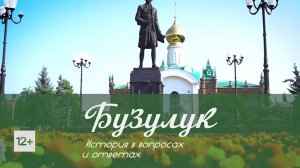 Бузулук. История в вопросах и ответах. Выпуск 1