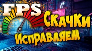 Скачки Падение FPS в игре Исправляем