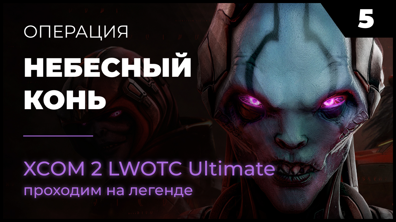 XCOM 2 LWOTC #5 Операция Небесный конь на легенде Ultimate Mod