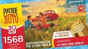 РУССКОЕ ЛОТО 1568 тираж 25 августа. Проверить билет под музыку с цифрами.