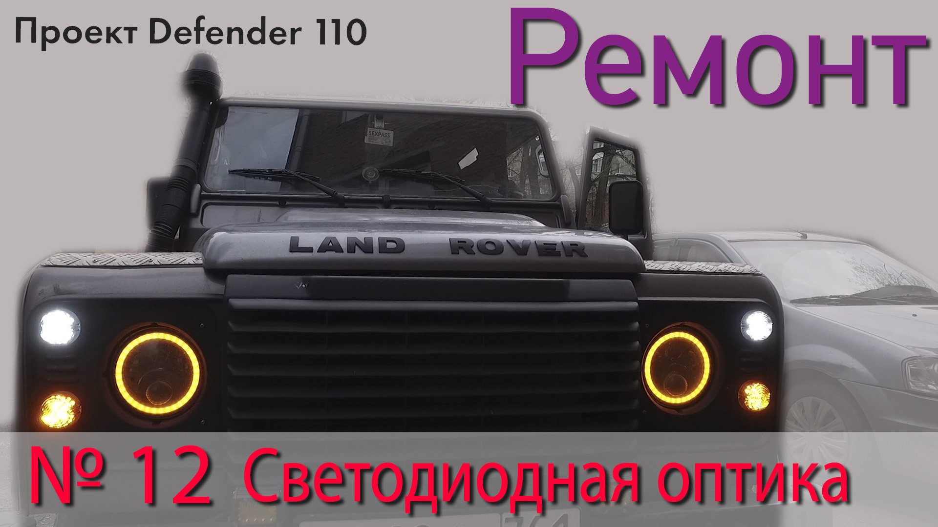 Борт журнал 12 светодиодные габариты и повороты LR Defender 110