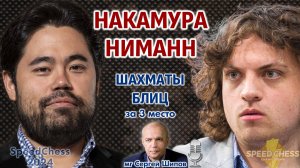 Накамура - Ниманн! SCC 2024, за 3 место ⏰ 7 сентября, 19.00 🎤 Сергей Шипов ♕ Шахматы блиц