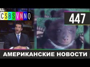 CSBSVNNQ Американские новости #447 Выпуск от 16.04.2021