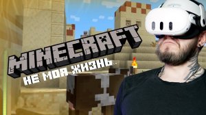 10 лет спустя меня заставили поиграть в Minecraft VR