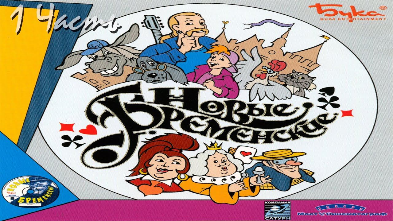 Прохождение Новые Бременские (1-2) смотреть онлайн