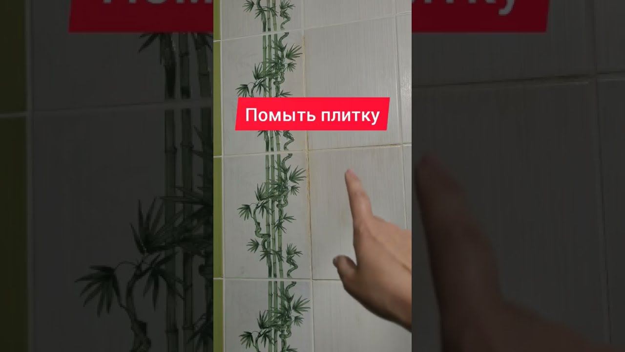 Помыть плитку просто! #плитка #советы #лайфхак #хитрость #ванна #ваннаякомната #моющеесредство