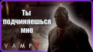 Ох, пить хочется // Vampyr#4