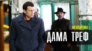 Дама Треф 1-2 серия (2022) Мелодрама Премьера ТВЦ Анонс