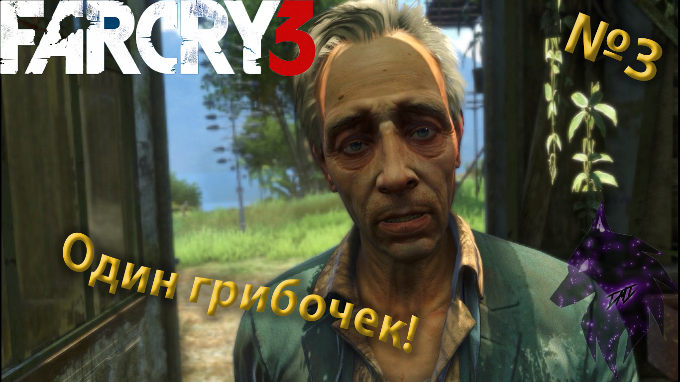 ""{Один Грибочек}""-""{FAR CRY 3}""-""{Прохождение #3}