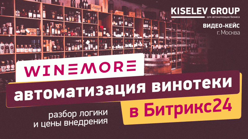 Автоматизация винотеки WINEMORE в Битрикс24 | Разбор логики и цены внедрения