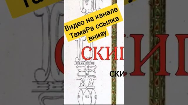 Скипетр оружие скифа