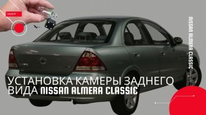 Установка камеры заднего вида Nissan Almera Classic