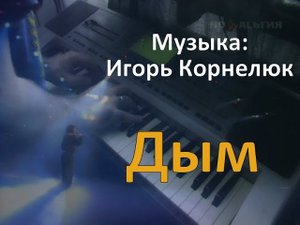 Дым (Я разучился мечтать...) - piano cover - Музыка: Игорь Корнелюк
