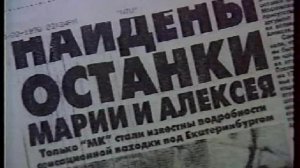 Про поиск останков Марии и Алексея Романовых. 1998 год.