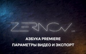 Азбука Premiere. Урок 3. Параметры видео и экспорт