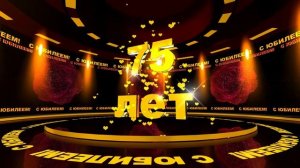 Футаж: С ЮБИЛЕЕМ! 75 лет