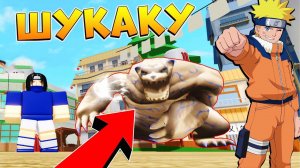 САСКЕ против 1 хвостого ШУКАКУ - Новый АНИМЕ ПЛЕЙС Роблокс Наруто - Anime Warriors