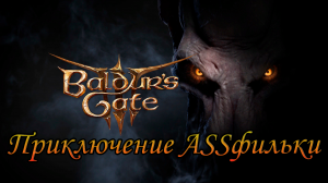 Начало приключений ASSфильки. Baldur's Gate 3. 1 серия.