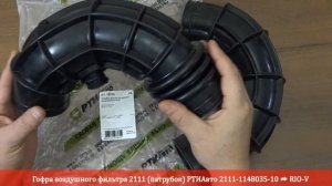 Гофра воздушного фильтра 2111 (патрубок) 2111-1148035-10 | RIO-V.BIZ
