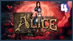 Неустойчивая почва | American McGee’s Alice #4