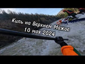 ВЕРХНИЙ МАЖОЙ НА КАЛАШАХ КИЛЬ ПЕРЕД МОСТОМ СПЛАВ ПО ЧУЕ 10 мая 2024