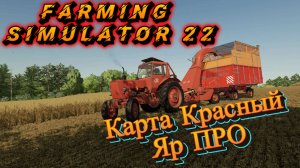 ✅Играю с подписчиками🔥FarmingSimulator 22🔥Выделенный сервер Ферма на карте Красный Яр(18+)