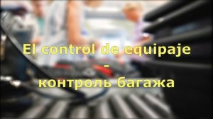 Испания и испанский язык ? учим СЛОВА для туристов ✈ АЭРОПОРТ самолёт рейс