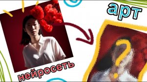 Поможет ли нейросеть художнику?