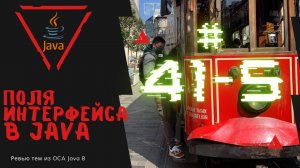 Урок 41-5. Поля в интерфейсе в Java | Базовая Java