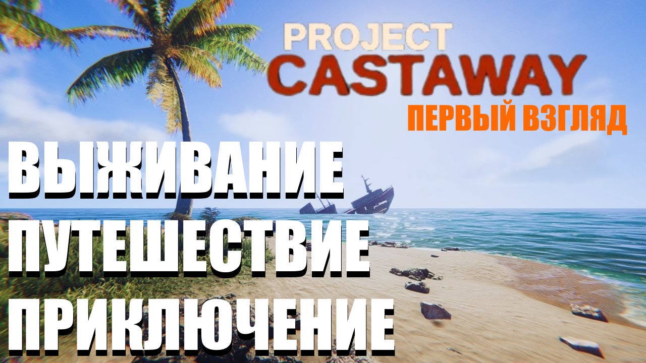 Project castaway