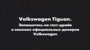 Реклама Volkswagen Tiguan (2008)
