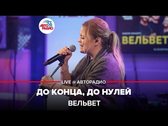 Вельвет - До Конца, До Нулей (LIVE @ Авторадио)