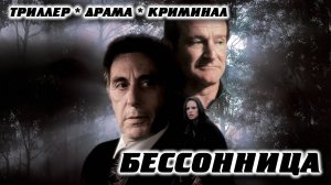 Бессонница. Великобритания, Канада, США. Триллер, драма, криминал