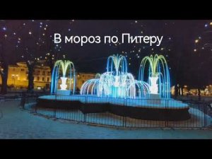 В мороз по Питеру