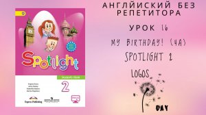 Spotlight 2 / Урок 16 / My Birthday! 4a / Английский без репетитора