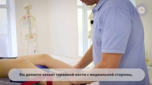 ОМТ манипуляция после супинационной травмы голеностопного сустава.