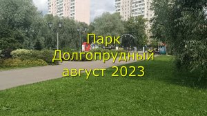 Парк Долгопрудный август 2023