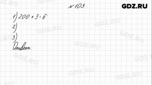 № 103 - Математика 4 класс 1 часть Моро