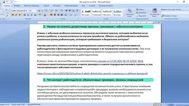 КонсультантКиров: "В Курсе" на 23.06.2021 смотреть онлайн