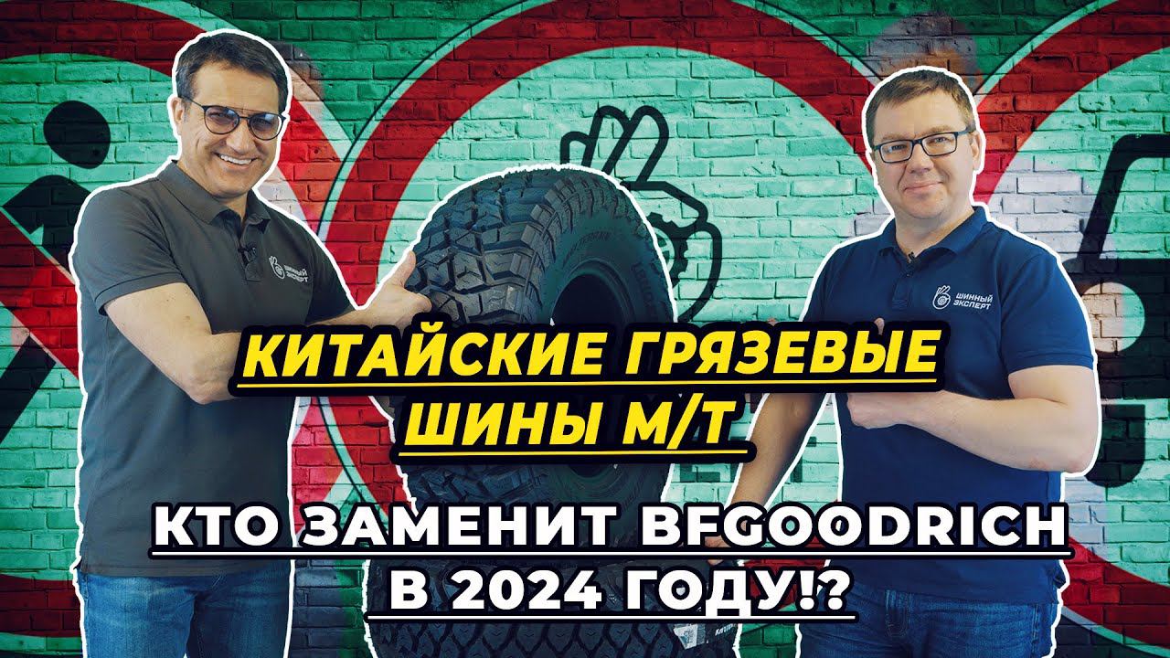 Китайские шины для внедорожников категории М/Т. На чем ездить по бездорожью летом 2024!?