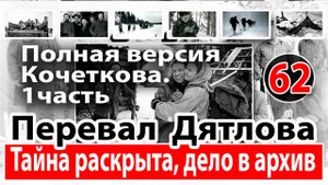 Перевал Дятлова. Тайна раскрыта, дело в архив