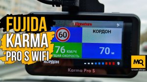 Fujida Karma Pro S WiFi обзор. Гибридный видеорегистратор с сигнатурным радар-детектором