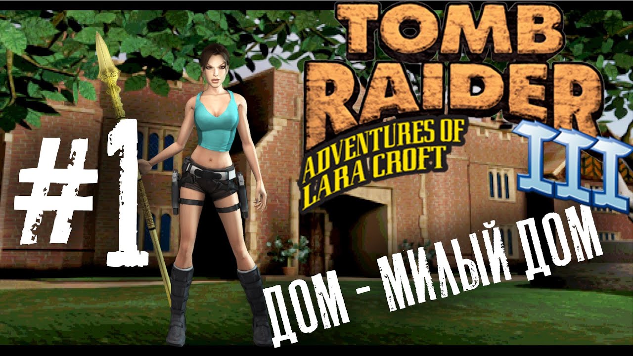 Tomb Raider 3 прохождение #1