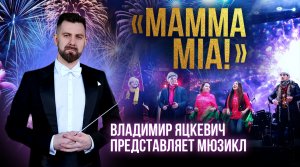 Владимир Яцкевич представляет "Mamma Mia" авторский мюзикл в сопровождении оркестра "Moscow City"