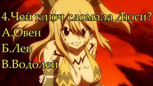 Тест по аниме Хвост Феи
